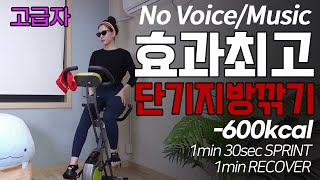 🔥 효과최고! 상급자용 🔥 No Voice/Music 단기에 지방빼고 싶은사람 오시오 -600kcal