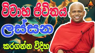 විවාහ ජිවිතය ලස්සන කරගන්න විදිහ. walimada saddaseela theru #buddha #trending #bana #බන