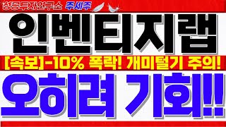 [인벤티지랩 주가전망]상한가 이후 -10% 폭락!! 마지막 개미털기 주의. 반드시 확인하셔야 손실 안봅니다!! 목표가 확인. #인벤티지랩주가 #인벤티지랩대응 #인벤티지랩전망