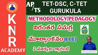 TET, DSC, CTET, GURUKULA||METHODOLOGY/PEDAGOGY||నిరంతర సమగ్ర మూల్యంకనం ||FREE CLASSES