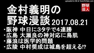 阪神 金村義明の野球漫談 2017年8月21日