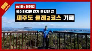 광치기 해변부터 온평포구까지! 제주도 올레 2코스 기록(feat.대수산봉)