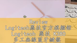 Review Logitech羅技官方旗艦館 Logitech 羅技 K380 多工無線藍牙鍵盤