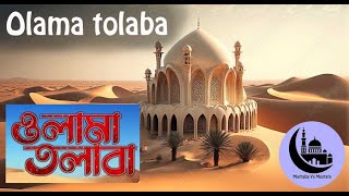 ওলামা তলাবা | Olama Tolaba | wonderful Islamic recitation #islamic #religioussong #ghazal