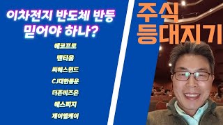 이차전지 반도체 반등세 믿어야 하나? 에코프로 덴티움 씨에스윈드 CJ대한통운 더존비즈온 에스피지 레인보우로보틱스 제이엘케이