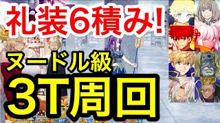 【FGO】礼装6積み！ヌードル級3ターン周回例：編成6パターン【メイキング･クリスマス･パーティー！】