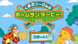 【プーさんのホームランダービー】激ムズ葬らん！