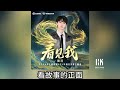 周深 Charlie Zhou Shen《看見我》(無損音樂連歌詞)(2024年王者榮耀KPL年度總決賽主題曲)2024.10.2