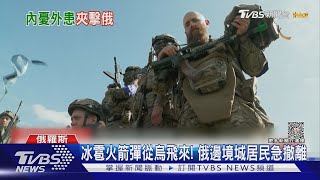 冰雹火箭彈打入俄領土! CNN:烏軍使調虎離山計｜TVBS新聞 @TVBSNEWS01