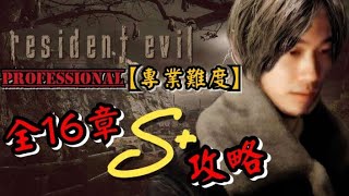 Resident Evil 4【惡靈古堡/生化危機4重製版】|  全16章PROFESSIONAL專業級S+攻略 《廣東話講解》