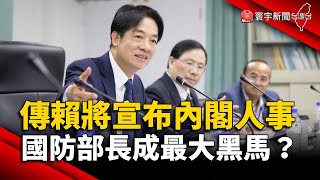 傳賴清德4/12宣布內閣人事 國防部長成最大黑馬？｜#寰宇新聞 @globalnewstw