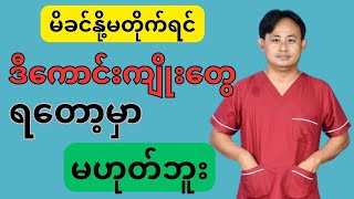 မိခင်နို့တစ်မျိုးထဲတိုက်ရင် ကလေးမှာ ရနိုင်တဲ့ ကောင်းကျိုးများ - Advantages of breast feeding