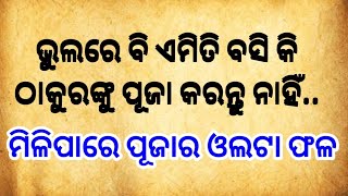 ପ୍ରତିଦିନ ଠାକୁର ପୂଜା କରିବାର ବିଧି, ଠାକୁର ପୂଜା କରିବା ସମୟରେ କେଉଁ ନିୟମ ମାନିବା ଉଚିତ୍, ଠାକୁର ପୂଜାର ବିଧି,