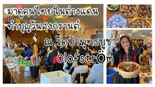 ทำบุญโรงทาน งานสงกรานต์ที่วัดป่าพุทธบูชา Olofström #คนไทยในสวีเดน #งานวัดที่สวีเดน #สวีเดน