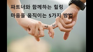 서로의 마음을 더 넓게 이해하는 5가지 방법