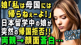 【海外の反応】「私はもう母国に帰らない！日本に残る！」日本留学した大人しい娘がまさかの帰国拒否！？カナダ人両親が慌てて迎えに初来日！日本での娘の暮らしぶりを知って驚愕！！