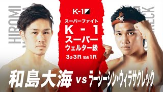 (紹介VTR)【K-1 WORLD GP 2020 JAPAN】和島大海 vs ラーシーシン・ウィラサクレック/K-1 WORLD GP 9.22(火・祝)大阪