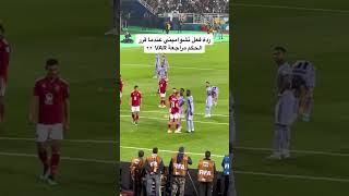 شاهد مافعله محمد عبدالمنعم لاعب الاهلي المصري مع لاعبي ريال مدريد