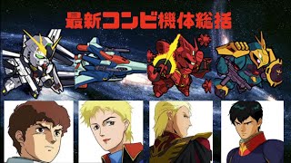 ガンダムウォーズ塾超＃９逆襲のコンビ機体の結論出します！