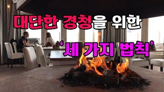 대단한 경청을 위한 세가지 법칙#지혜로운생활#오구라히로시#삶의지혜#정신건강#자기계발#자기다움#함께해요#감정#경청의지혜#함께경험하는것