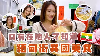 🥘不用出國也能到緬甸！新北最道地的緬甸街/華新街🥘 Exotic food in Zhongshan Husain St.