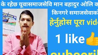 अनाथ,अपाङ्ग ,असाह,बच्चाकाे उद्दार काे लागि याे च्यानललाई share.like.subcribe गरिलिनहुन अनुराेध।