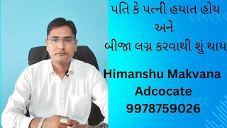 પતિ પત્ની હયાત હોય બીજા લગ્ન કરવાથી શું થાય?#legal #police #viral #advocate #complaint #husbandwife