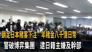 博弈集團鎖定日本賭客下注 年賭金八千億日幣－民視台語新聞