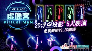 3D浮空投影表演、全息投影、動畫表演 | 虛像客動態殘像+浮空投影(5人)--動畫舞蹈、動畫led舞蹈表演、led動畫舞蹈表演、台灣led表演、舞蹈結合光影動畫、動畫互動LED表演 |馬戲團活動公司