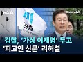 검찰, ‘가상 이재명’ 두고 ‘피고인 신문’ 리허설 / 채널A / 뉴스A