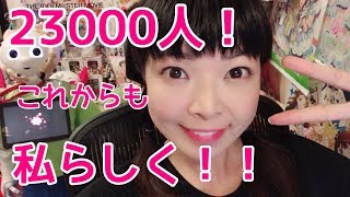 23000人ありがとう！私は私らしく！【彩羽真矢LIVE配信402回目】