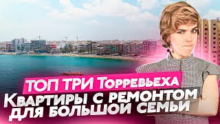 Почему так дешево? В чём подвох? Недорогие квартиры Торревьеха. ТОП 3 вторички в Торревьехе.