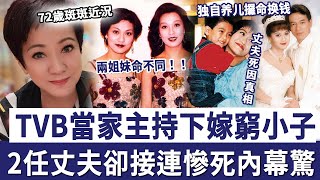 32歲爆紅時下嫁窮小子，2任丈夫卻接連慘死內幕驚人，現72歲近況曝光令人唏噓#斑斑