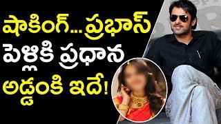 షాకింగ్...ప్రభాస్ పెళ్లికి ప్రధాన అడ్డంకి ఇదే! | Caste Feeling On Prabhas Marriage | Tollywood Nagar