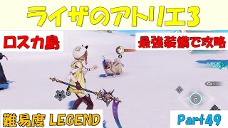 【ライザのアトリエ3】DLC高難易度  ロスカ島を難易度LEGENDで攻略！①  part49【最強装備】