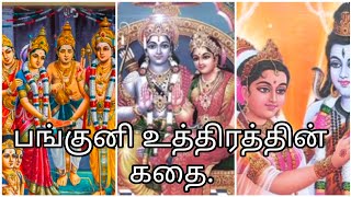 பங்குனி உத்திரம் வரலாறு இந்நாளில் இந்த கதையை கேட்டால் அனைத்து பிரச்சனைகள் தீரும்