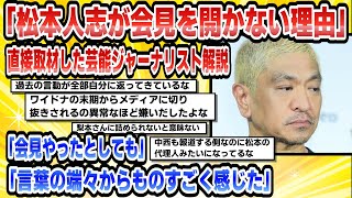 【2ch芸能まとめ】「松本人志が会見を開かない理由」直接取材した芸能ジャーナリスト解説「言葉の端々からものすごく感じた」「会見やったとしても」【時事ニュース】