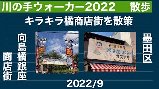 【東京散歩】キラキラ橘商店街を散策