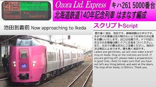 【車内放送】JR北海道 新型キハ261 5000番台 はまなす編成 特急おおぞら運用