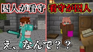 【マイクラ脱獄】1日目　霊夢が看守でシューちゃんが囚人に？