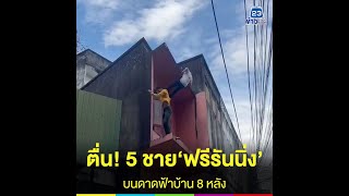 ตื่น! 5 ชาย‘ฟรีรันนิ่ง’ บนดาดฟ้าบ้าน 8 หลัง