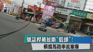 號誌桿被扯斷「低頭」！ 橫擋馬路車流塞爆