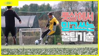 10초만에 풋살 중앙에서 수비 농락 후 슈팅까지 끝내는 기술!ㅣFootballEyeㅣ