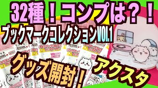 【ちいかわ】ブックマークコレクションVol.1最終結果！どんだけ〜そろう？！ジオラマアクスタのガシャポンも開封〜！