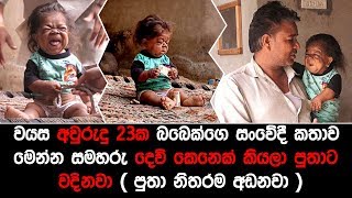 වයස අවුරුදු 23ක බබෙක්ගෙ සංවේදී කතාව මෙන්න සමහරු දෙවි කෙනෙක් කියලා පුතාට වදිනවා