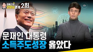 최배근의 굿모닝경제 2회- 문재인 대통령 소득주도성장 옳았다