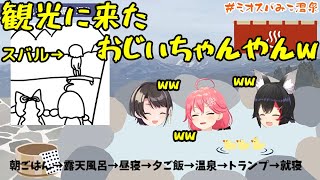 【ホロライブ】露天風呂から見える絶景を眺めている姿が おじいちゃんになっていた大空スバル（ミオスバみこ温泉振り返り雑談）