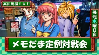 【高田馬場ミカド】ときめきメモリアル対戦ぱずるだま対戦会　2024/8/21