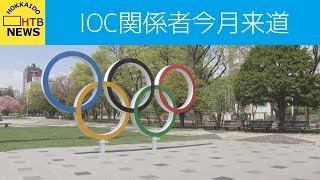 ２０３０年の冬季オリンピック・パラリンピック招致をめぐり、ＩＯＣの関係者が今月下旬にも視察に来道