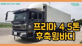 프리마 4.5톤 대우 후축윙바디 중고화물차정보